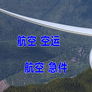 大连空运代理快递-选东方航空和上海航空